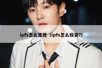 ipfs怎么变现（ipfs怎么投资?）