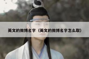 英文的微博名字（英文的微博名字怎么取）