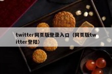 twitter网页版登录入口（网页版twitter登陆）