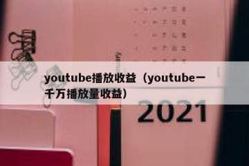 youtube播放收益（youtube一千万播放量收益）