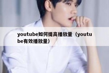 youtube如何提高播放量（youtube有效播放量）