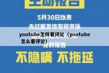 youtube怎样看评论（youtube 怎么看评论）