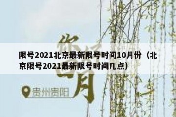 限号2021北京最新限号时间10月份（北京限号2021最新限号时间几点）