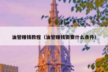 油管赚钱教程（油管赚钱需要什么条件）