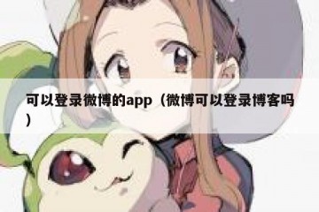 可以登录微博的app（微博可以登录博客吗）