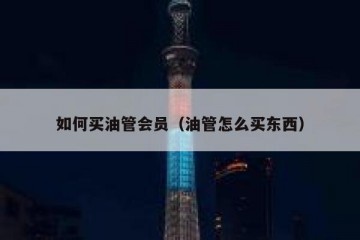 如何买油管会员（油管怎么买东西）