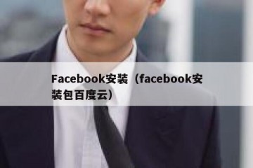 Facebook安装（facebook安装包百度云）