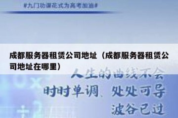 成都服务器租赁公司地址（成都服务器租赁公司地址在哪里）