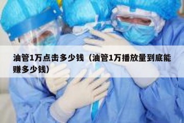 油管1万点击多少钱（油管1万播放量到底能赚多少钱）