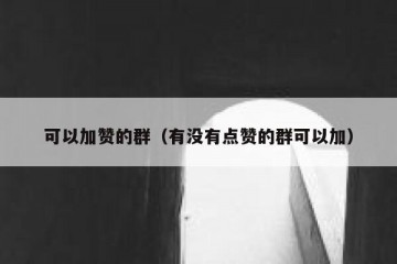 可以加赞的群（有没有点赞的群可以加）