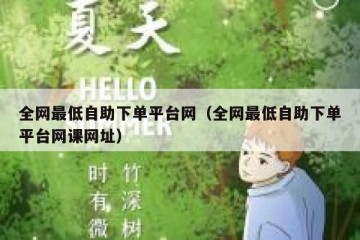 全网最低自助下单平台网（全网最低自助下单平台网课网址）