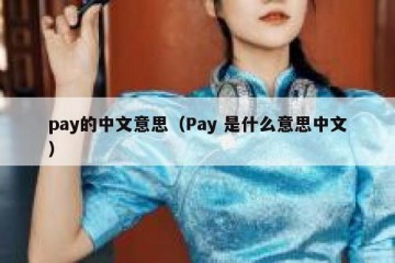 pay的中文意思（Pay 是什么意思中文）