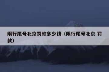 限行尾号北京罚款多少钱（限行尾号北京 罚款）