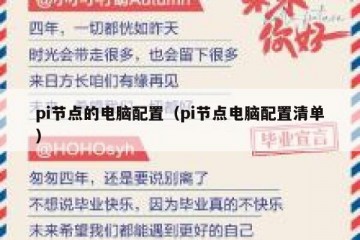 pi节点的电脑配置（pi节点电脑配置清单）