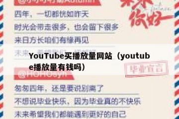 YouTube买播放量网站（youtube播放量有钱吗）