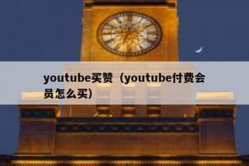 youtube买赞（youtube付费会员怎么买）