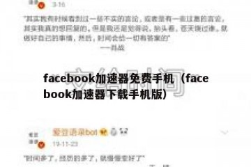facebook加速器免费手机（facebook加速器下载手机版）