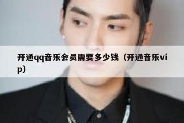 开通qq音乐会员需要多少钱（开通音乐vip）