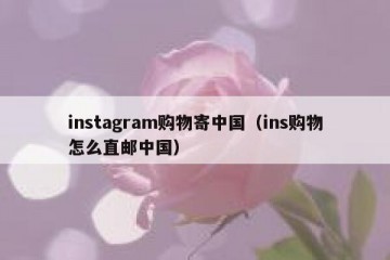 instagram购物寄中国（ins购物怎么直邮中国）