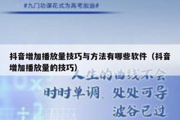 抖音增加播放量技巧与方法有哪些软件（抖音增加播放量的技巧）