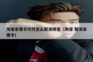 淘宝亲情卡代付怎么取消绑定（淘宝 取消亲情卡）