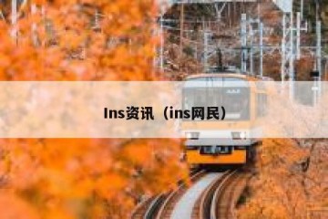 Ins资讯（ins网民）