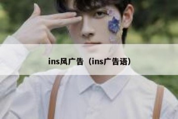 ins风广告（ins广告语）