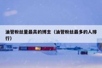 油管粉丝量最高的博主（油管粉丝最多的人排行）
