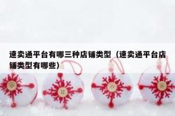 速卖通平台有哪三种店铺类型（速卖通平台店铺类型有哪些）