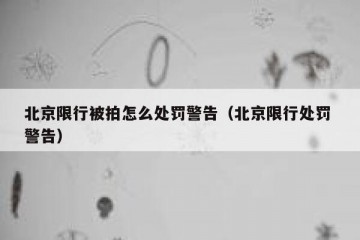 北京限行被拍怎么处罚警告（北京限行处罚 警告）