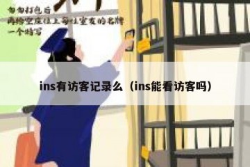 ins有访客记录么（ins能看访客吗）