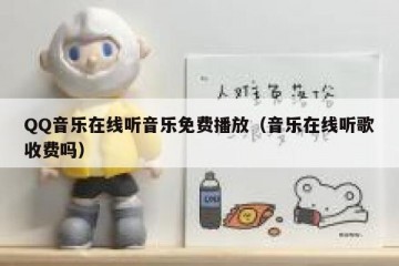 QQ音乐在线听音乐免费播放（音乐在线听歌收费吗）