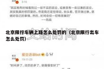 北京限行车辆上路怎么处罚的（北京限行出车怎么处罚）
