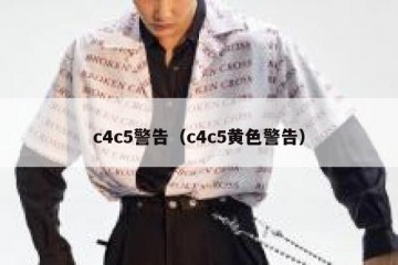 c4c5警告（c4c5黄色警告）