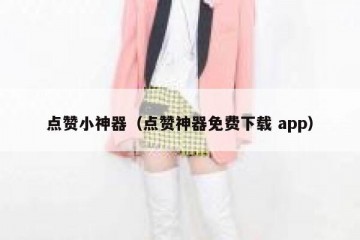点赞小神器（点赞神器免费下载 app）