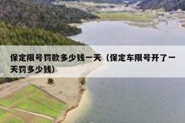 保定限号罚款多少钱一天（保定车限号开了一天罚多少钱）