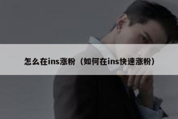 怎么在ins涨粉（如何在ins快速涨粉）