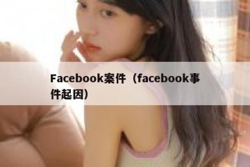 Facebook案件（facebook事件起因）