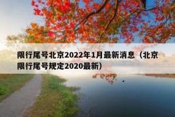 限行尾号北京2022年1月最新消息（北京限行尾号规定2020最新）