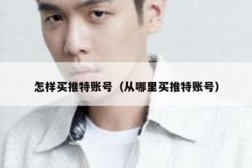 怎样买推特账号（从哪里买推特账号）