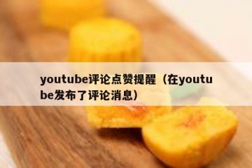 youtube评论点赞提醒（在youtube发布了评论消息）