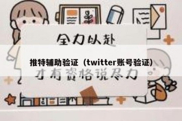 推特辅助验证（twitter账号验证）