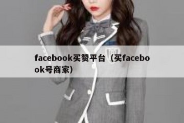 facebook买赞平台（买facebook号商家）