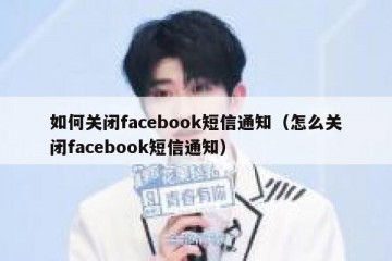如何关闭facebook短信通知（怎么关闭facebook短信通知）