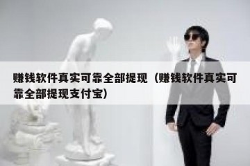 赚钱软件真实可靠全部提现（赚钱软件真实可靠全部提现支付宝）