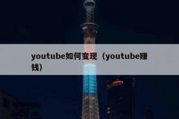 youtube如何变现（youtube赚钱）