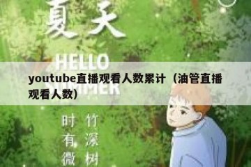 youtube直播观看人数累计（油管直播观看人数）
