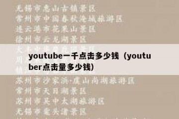 youtube一千点击多少钱（youtuber点击量多少钱）