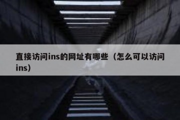 直接访问ins的网址有哪些（怎么可以访问ins）