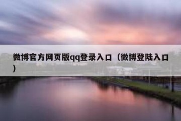 微博官方网页版qq登录入口（微博登陆入口）